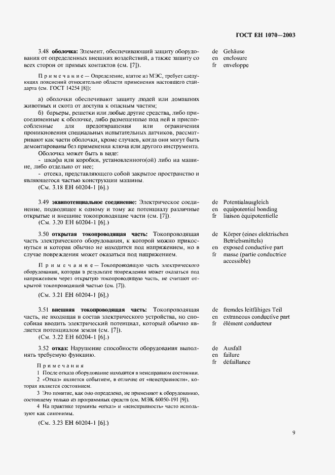 Страница 13 ГОСТ ЕН 1070-2003