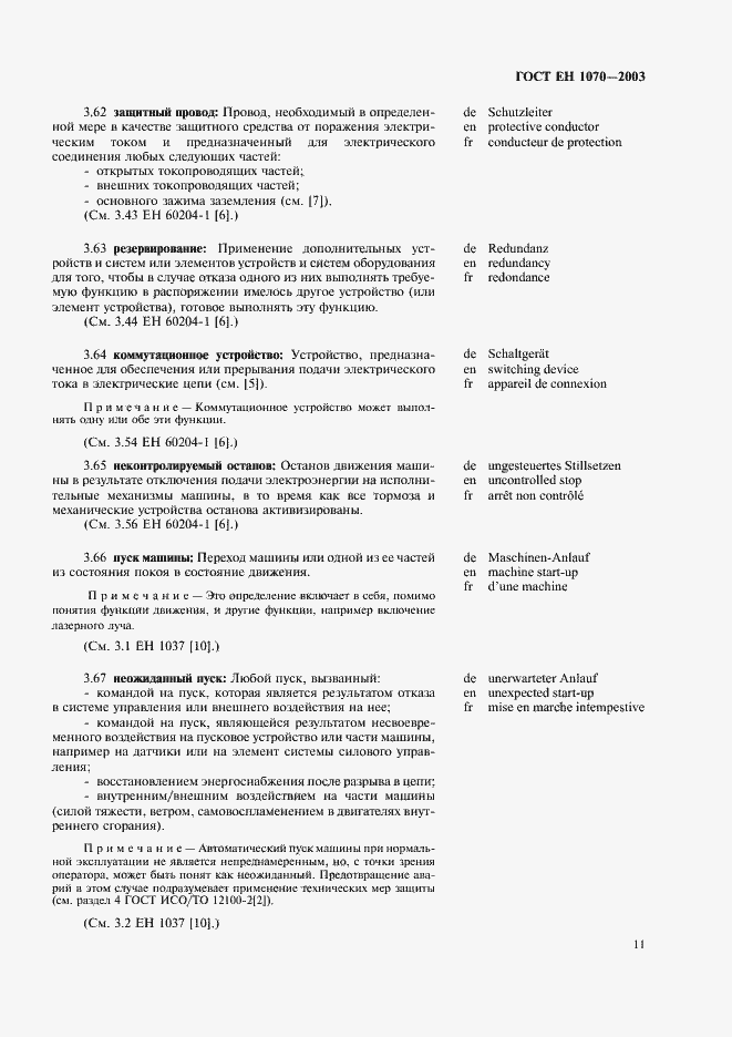 Страница 15 ГОСТ ЕН 1070-2003