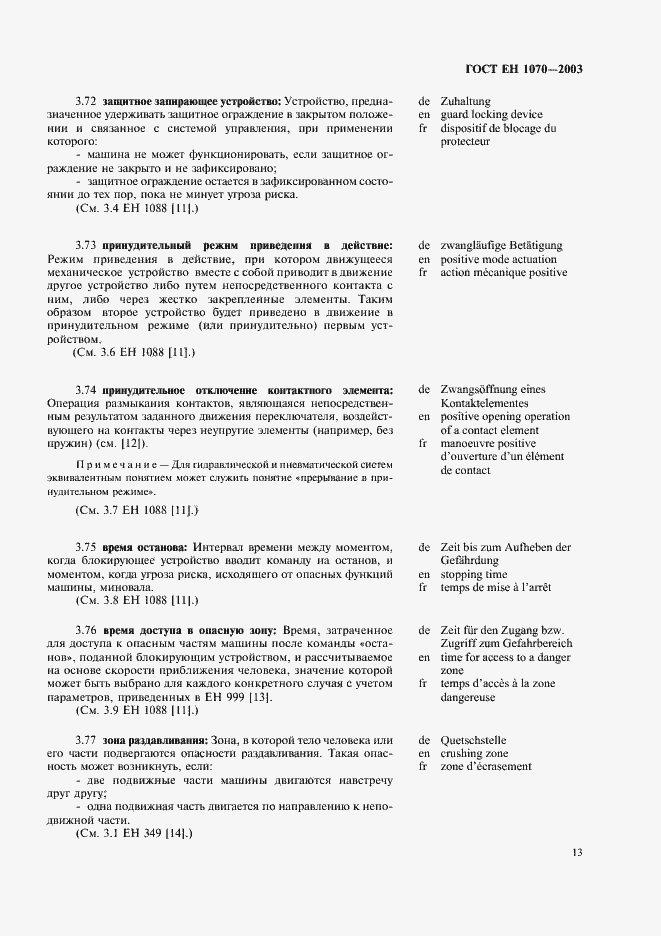 Страница 17 ГОСТ ЕН 1070-2003