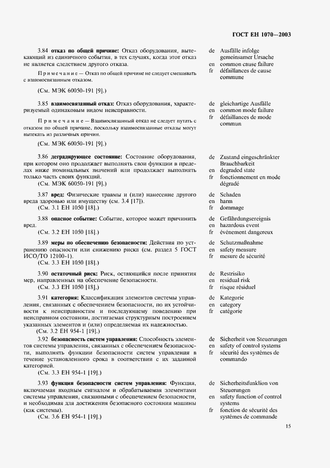 Страница 19 ГОСТ ЕН 1070-2003