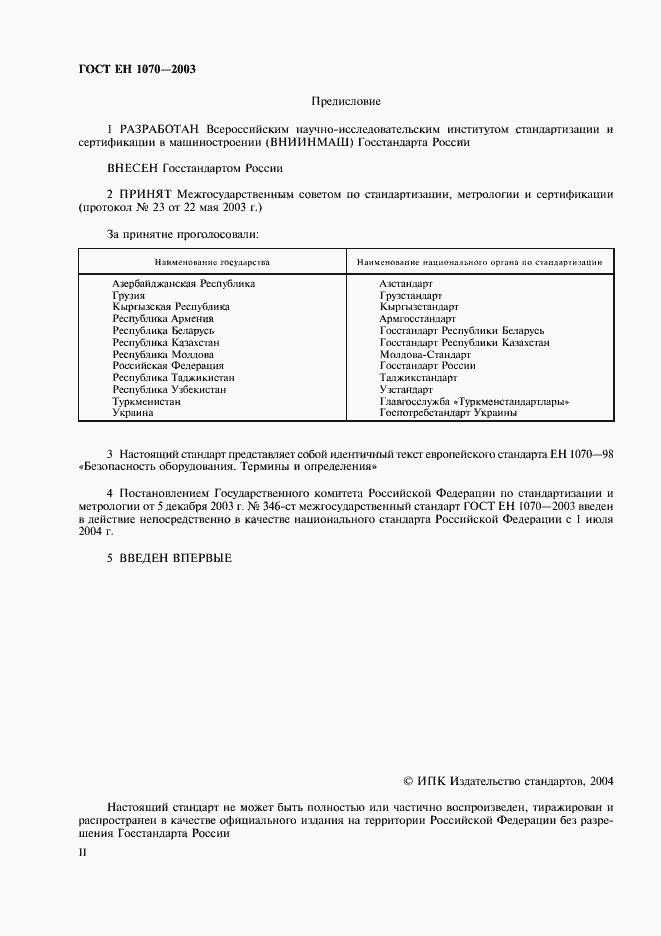 Страница 2 ГОСТ ЕН 1070-2003