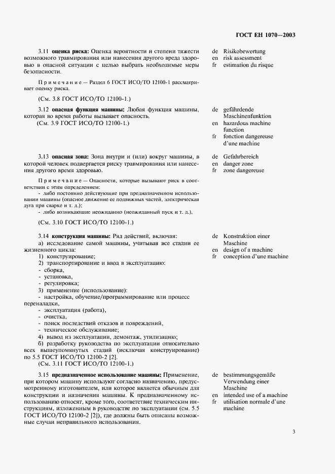 Страница 7 ГОСТ ЕН 1070-2003