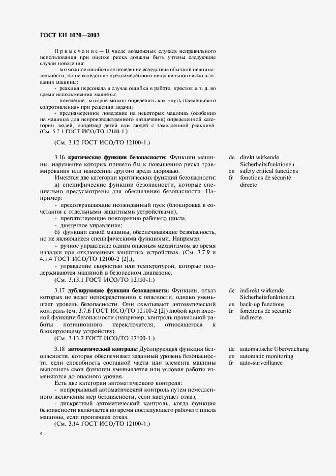 Страница 8 ГОСТ ЕН 1070-2003