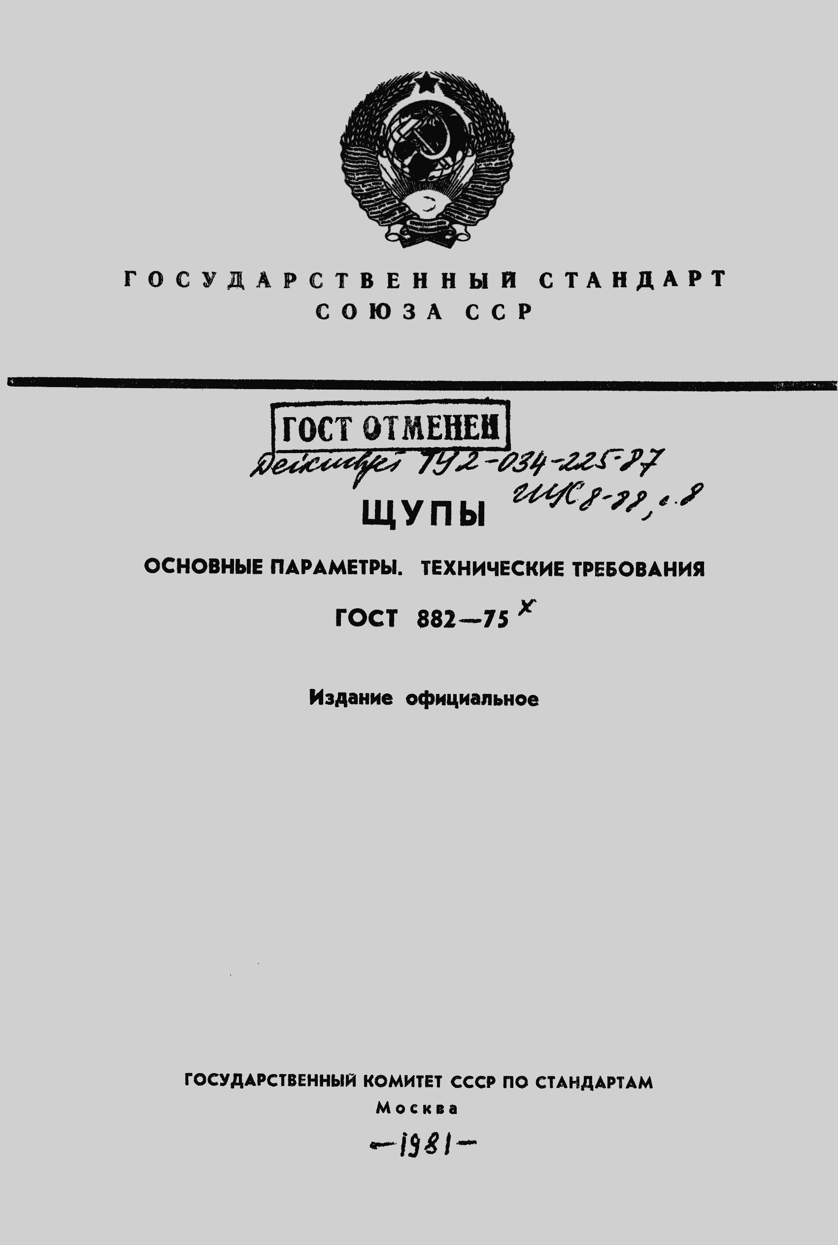Страница 1 ГОСТ 882-75