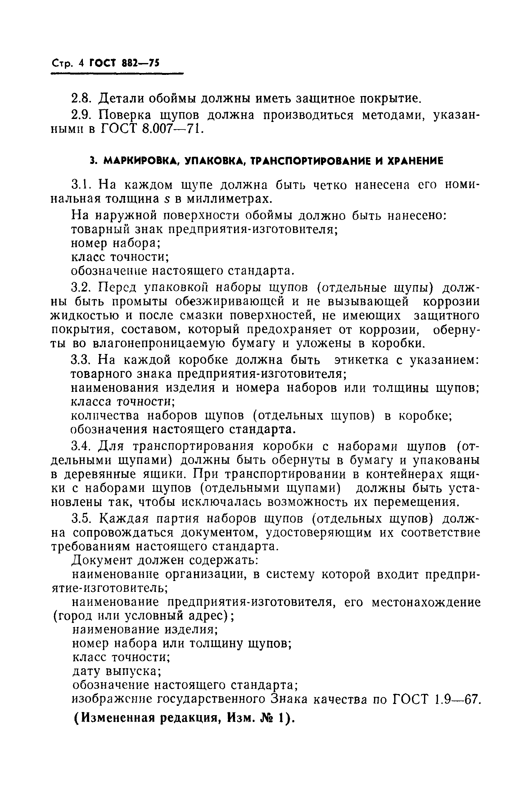 Страница 5 ГОСТ 882-75