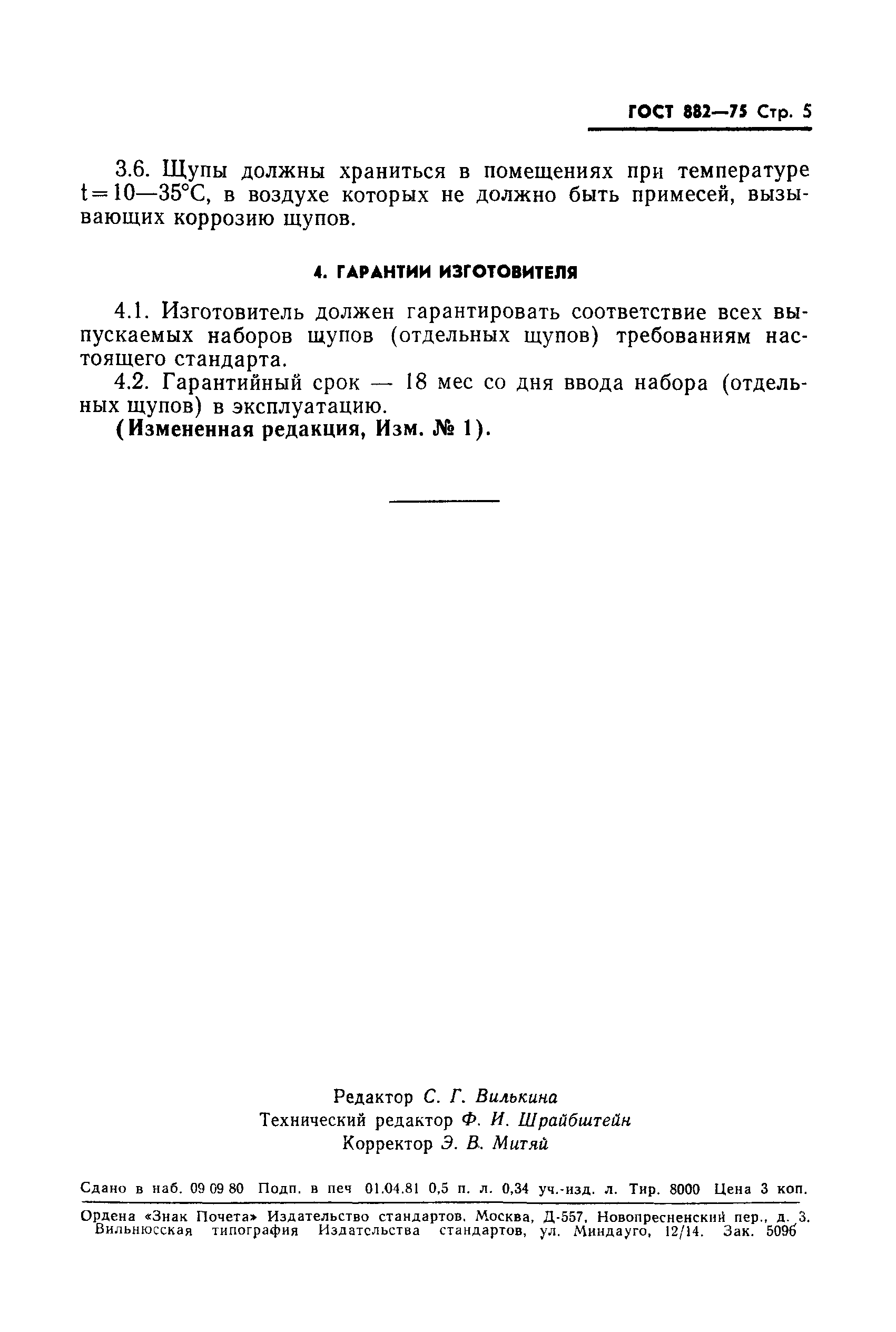 Страница 6 ГОСТ 882-75