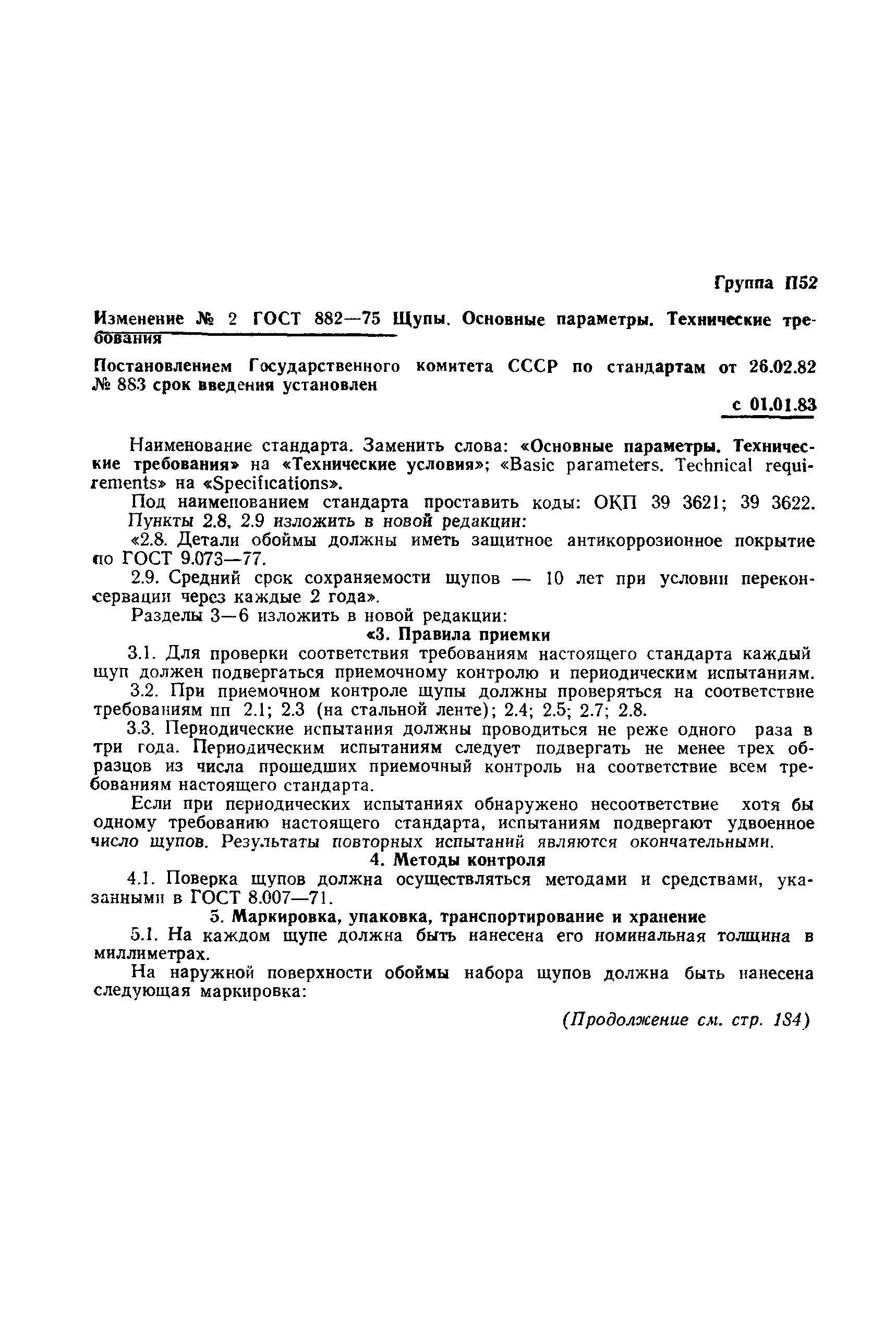 Страница 7 ГОСТ 882-75