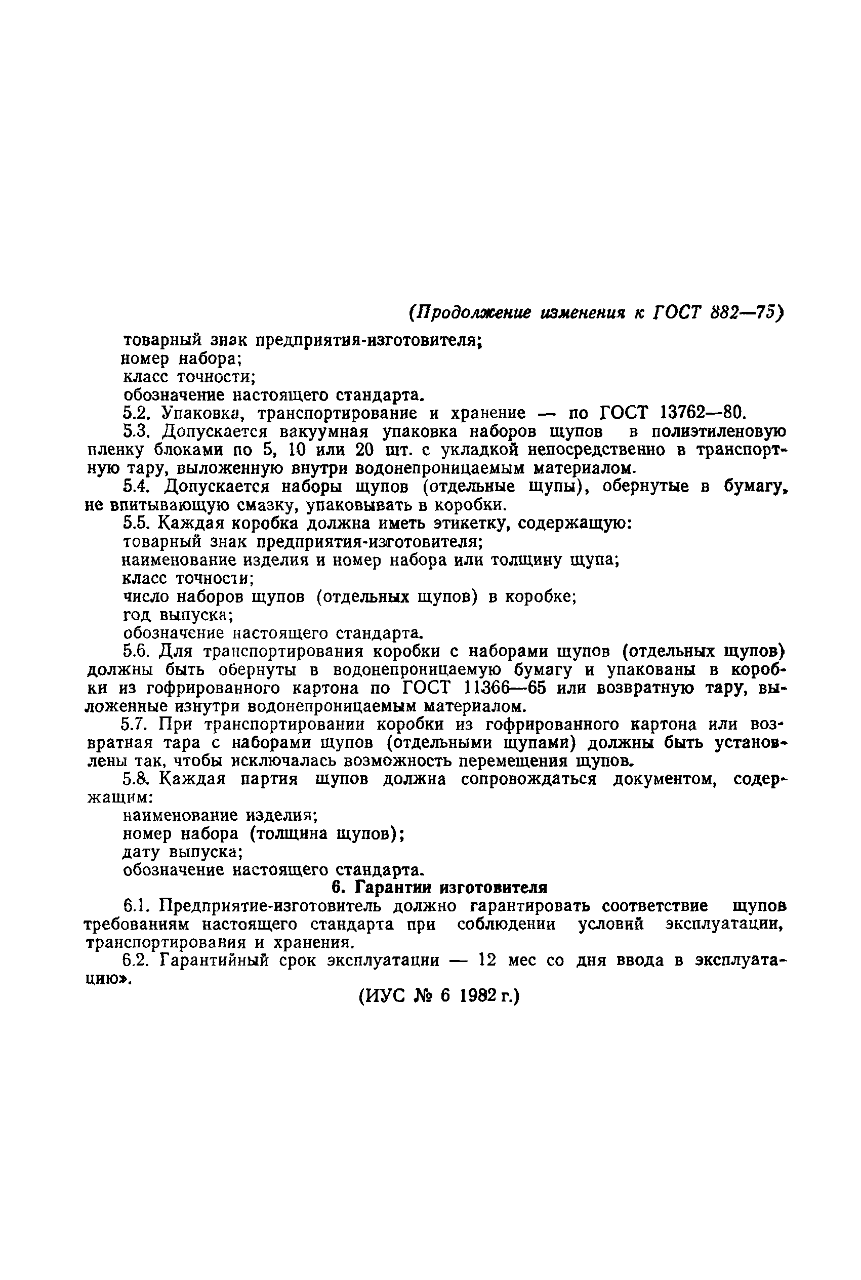 Страница 8 ГОСТ 882-75