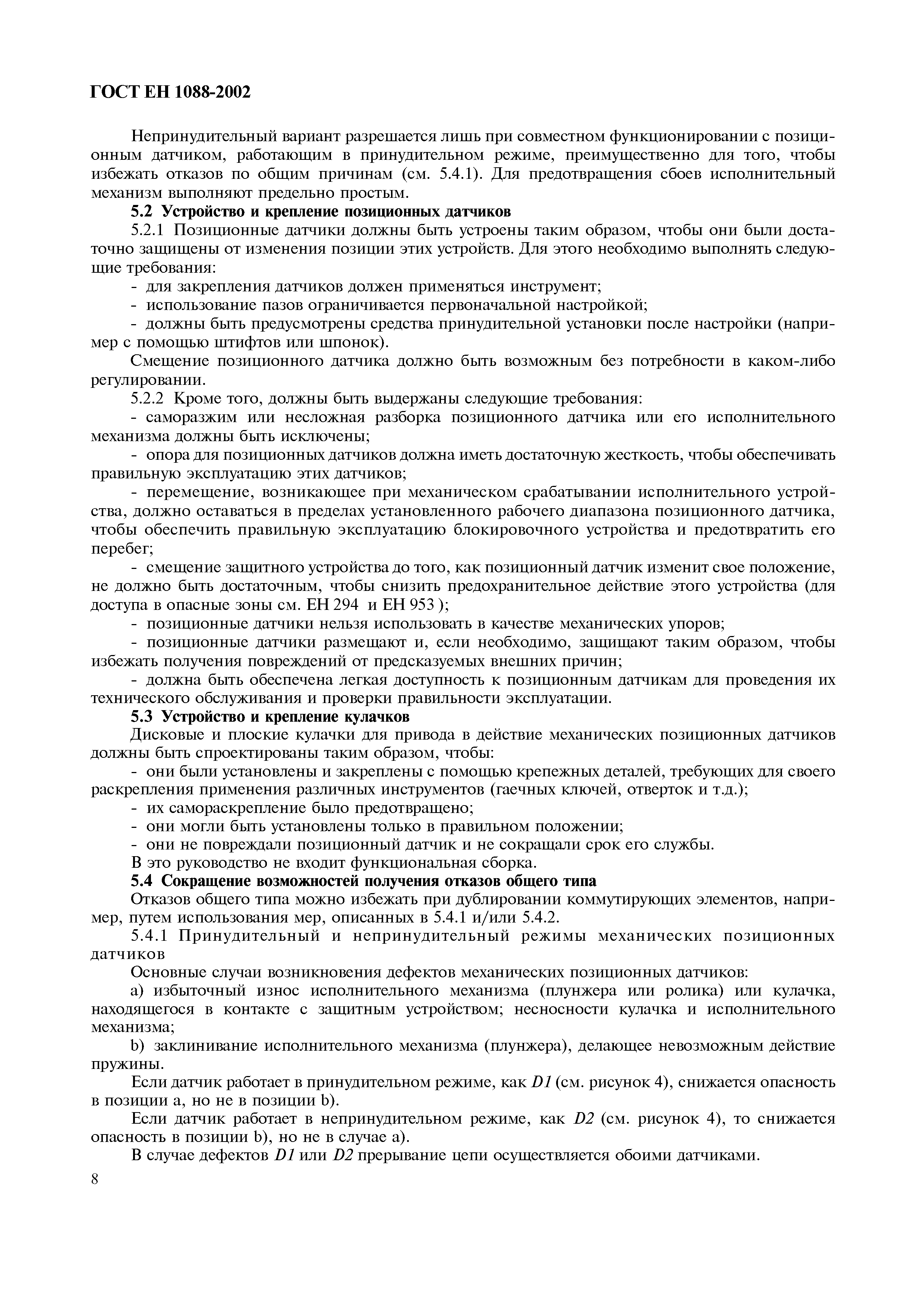 Страница 13 ГОСТ ЕН 1088-2002