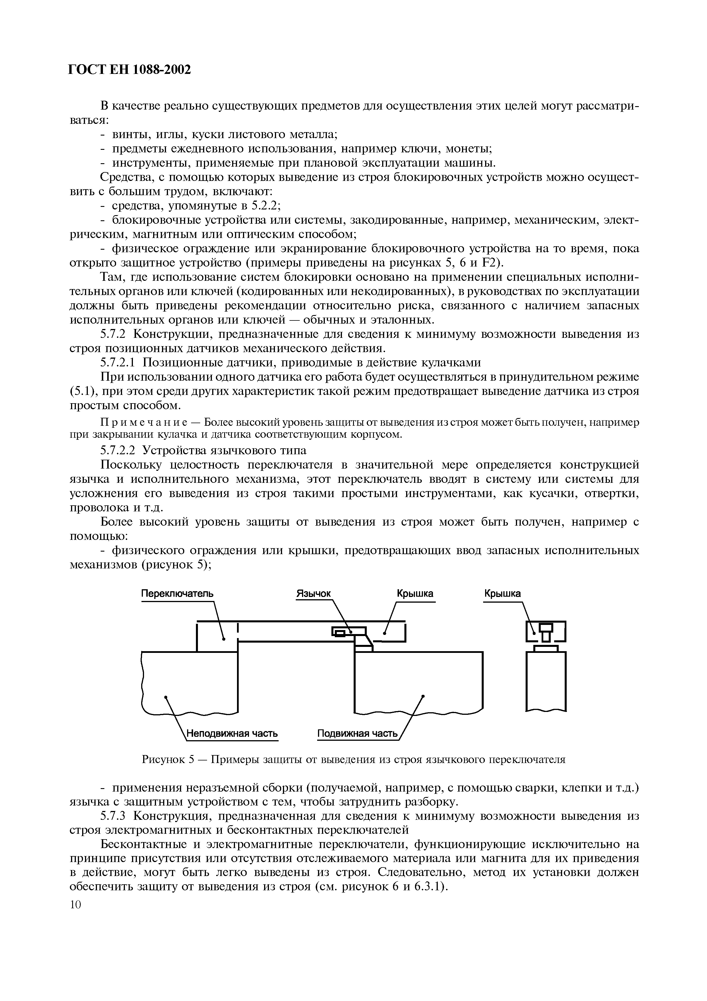 Страница 15 ГОСТ ЕН 1088-2002
