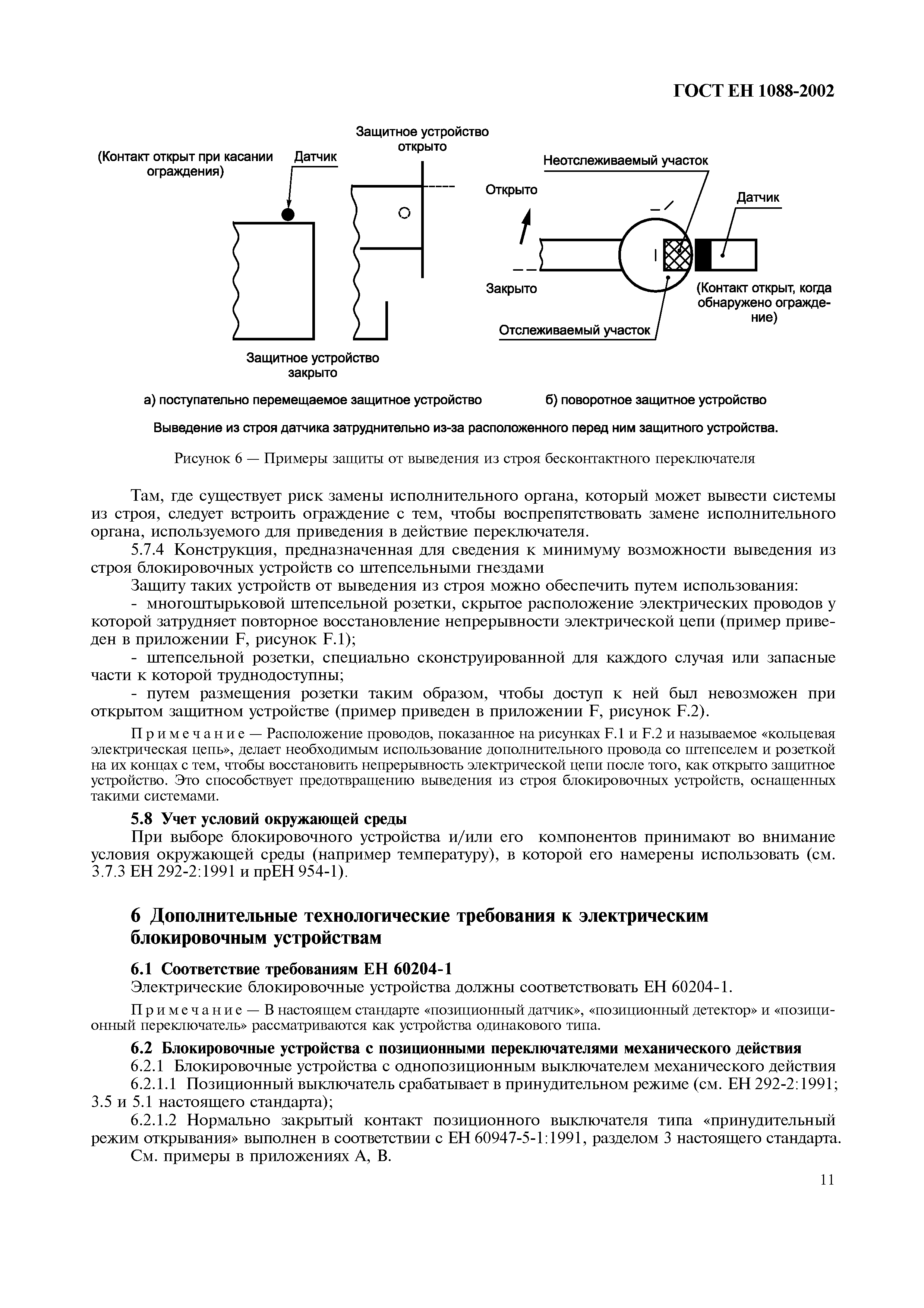 Страница 16 ГОСТ ЕН 1088-2002