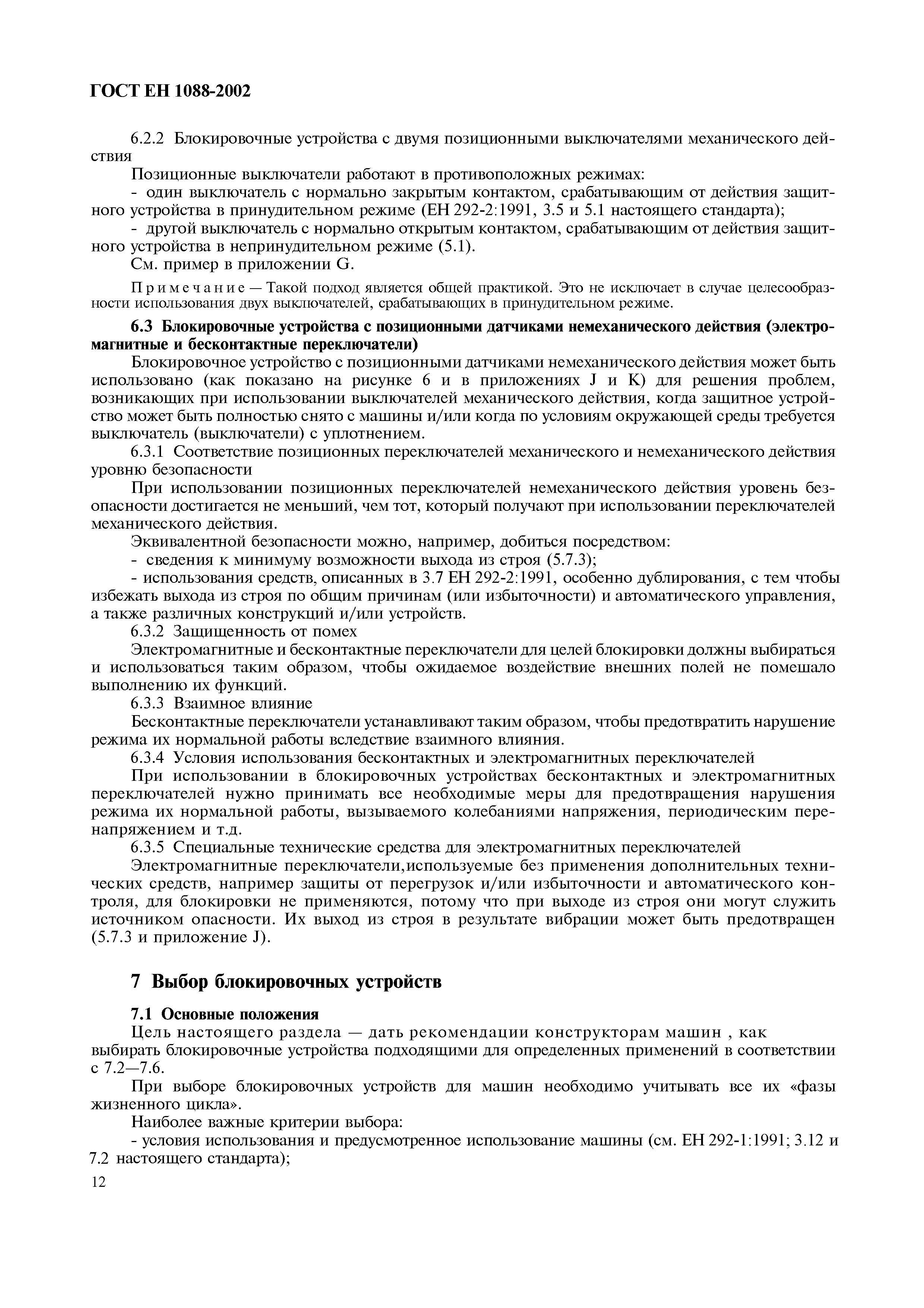 Страница 17 ГОСТ ЕН 1088-2002