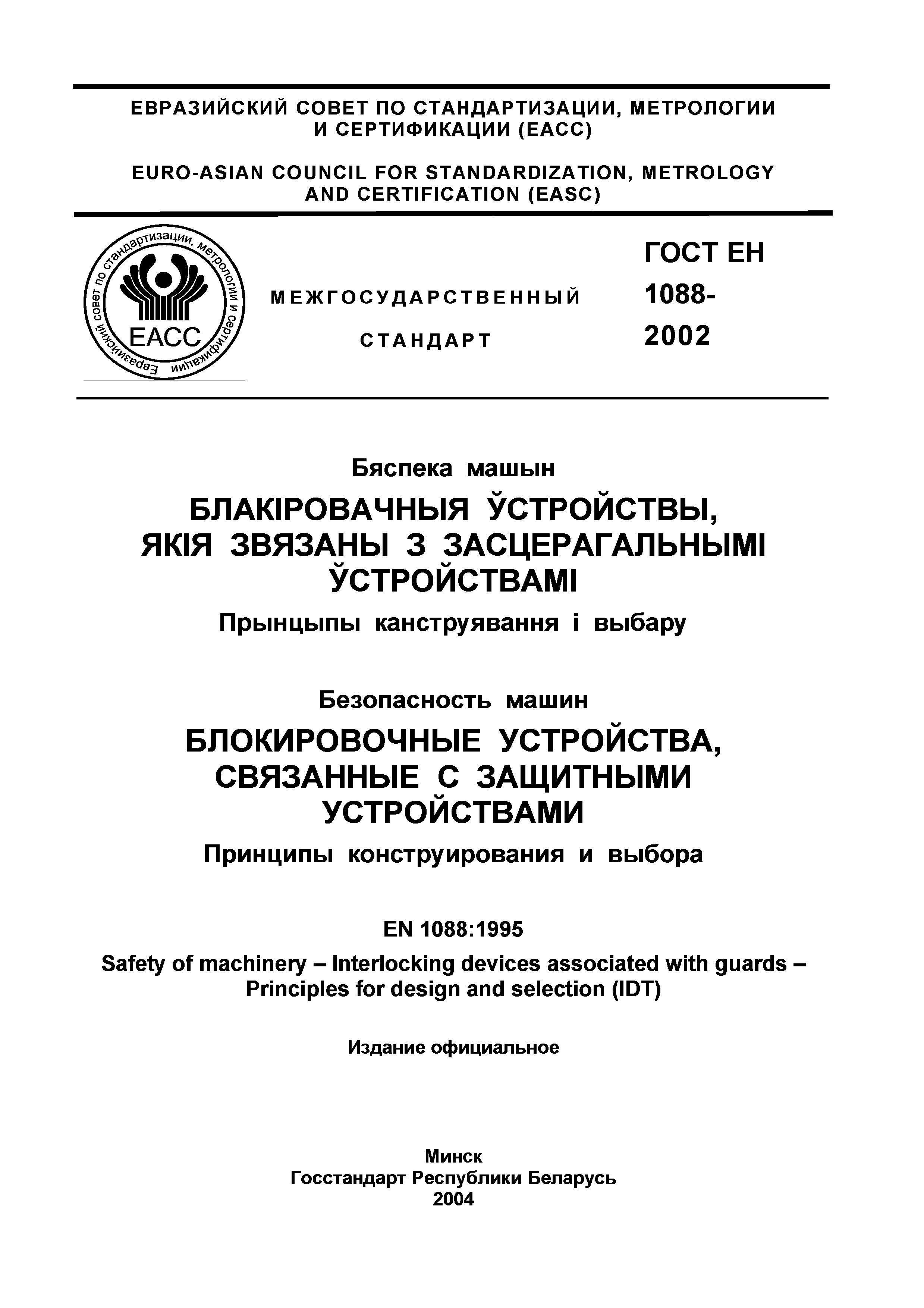 Страница 2 ГОСТ ЕН 1088-2002
