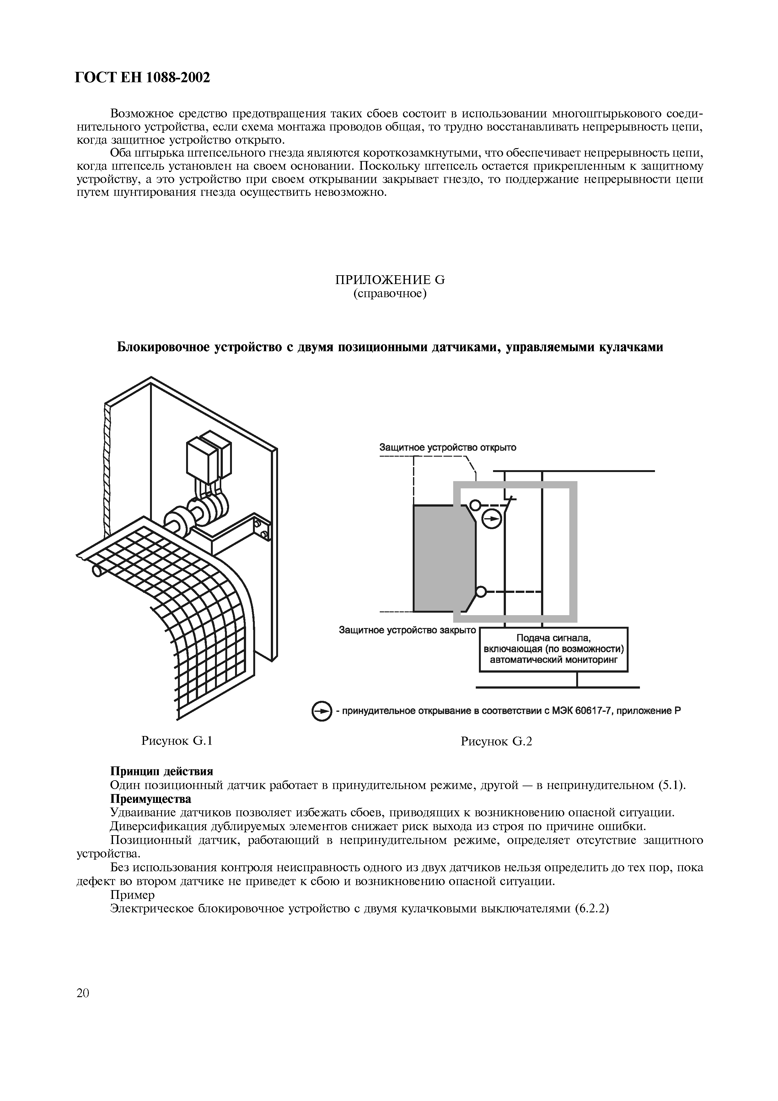 Страница 25 ГОСТ ЕН 1088-2002