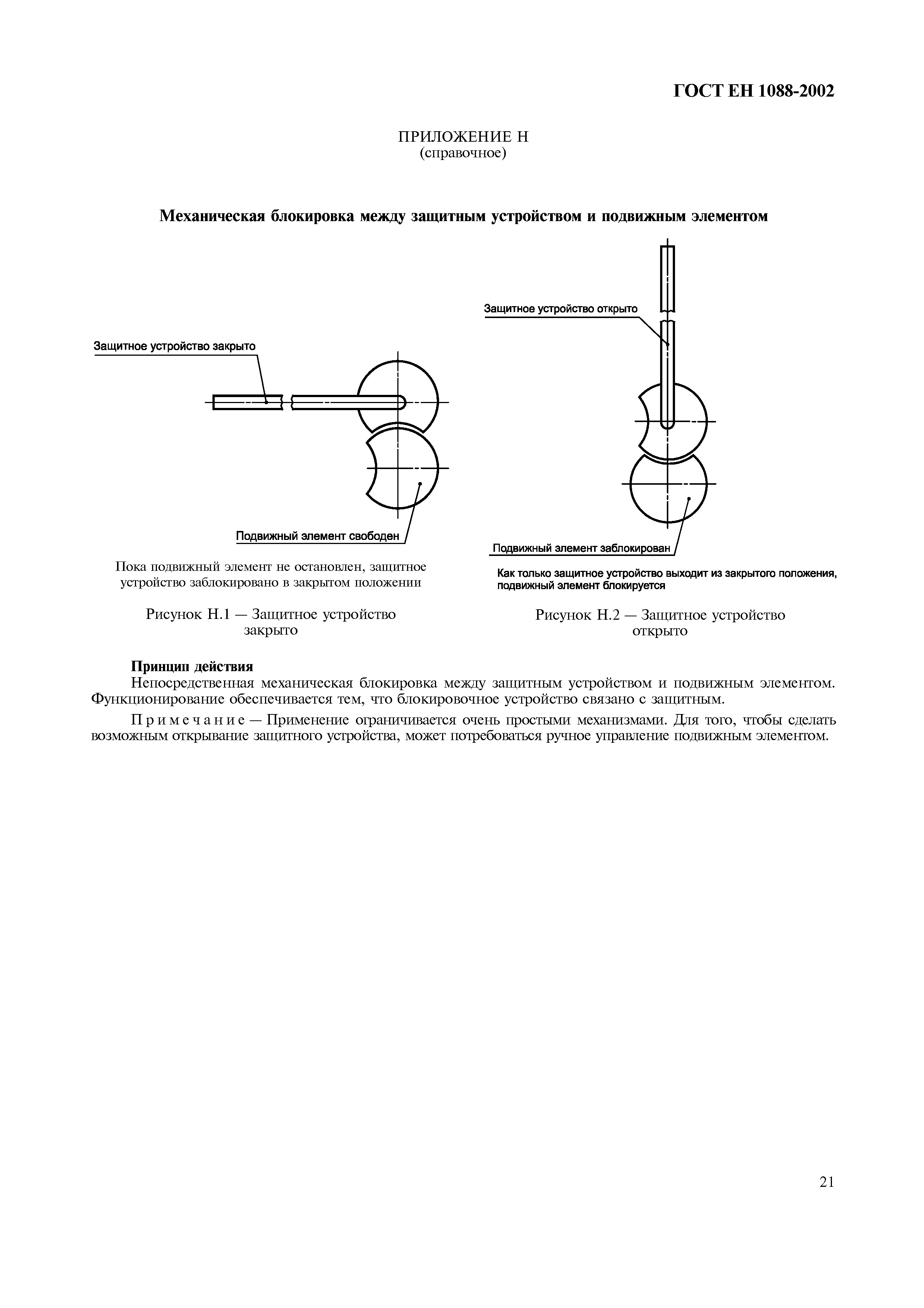 Страница 26 ГОСТ ЕН 1088-2002