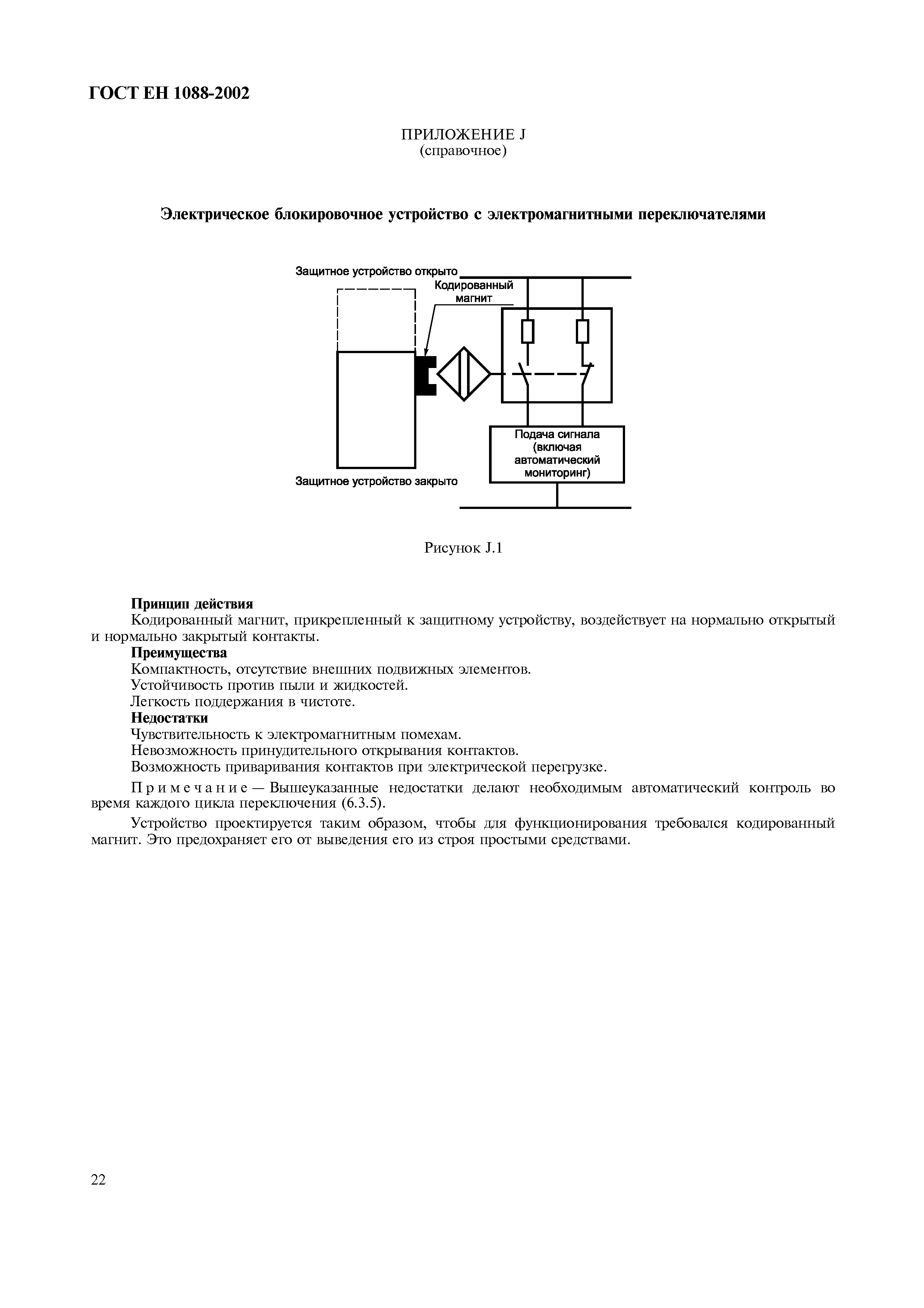 Страница 27 ГОСТ ЕН 1088-2002
