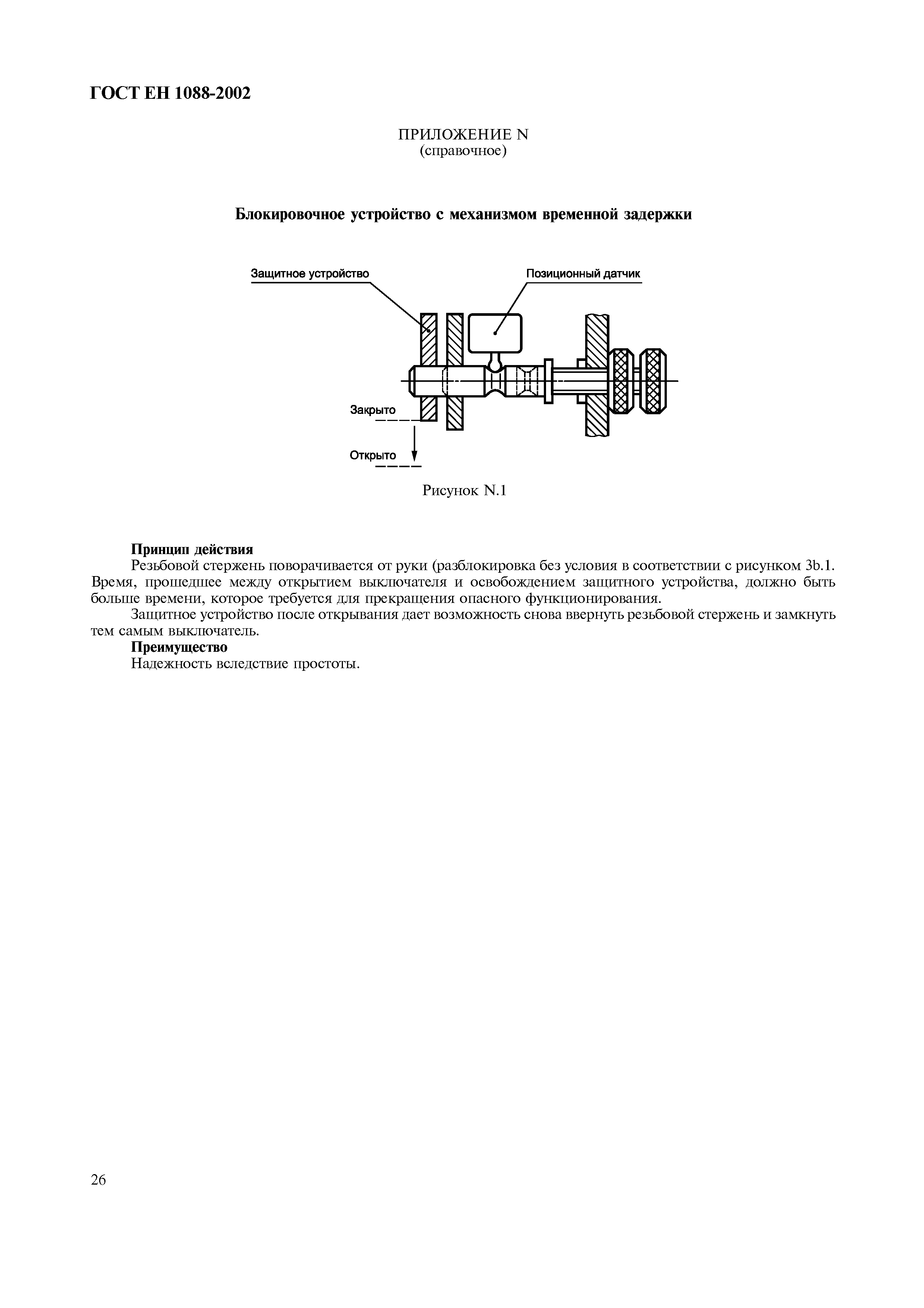 Страница 31 ГОСТ ЕН 1088-2002