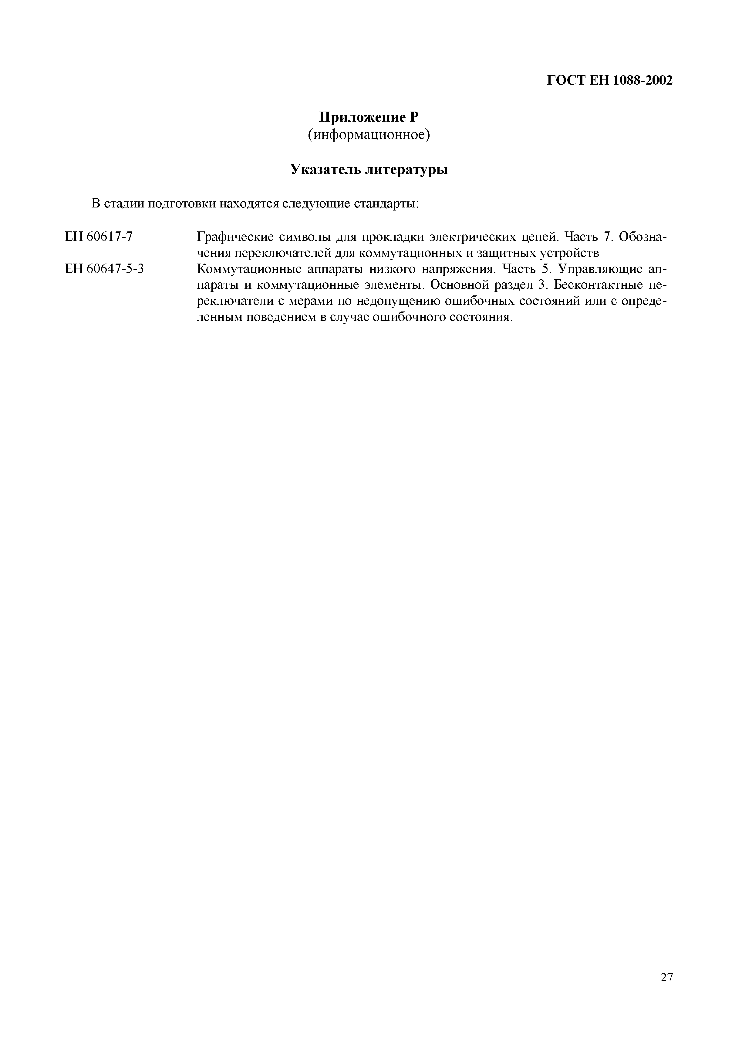 Страница 32 ГОСТ ЕН 1088-2002