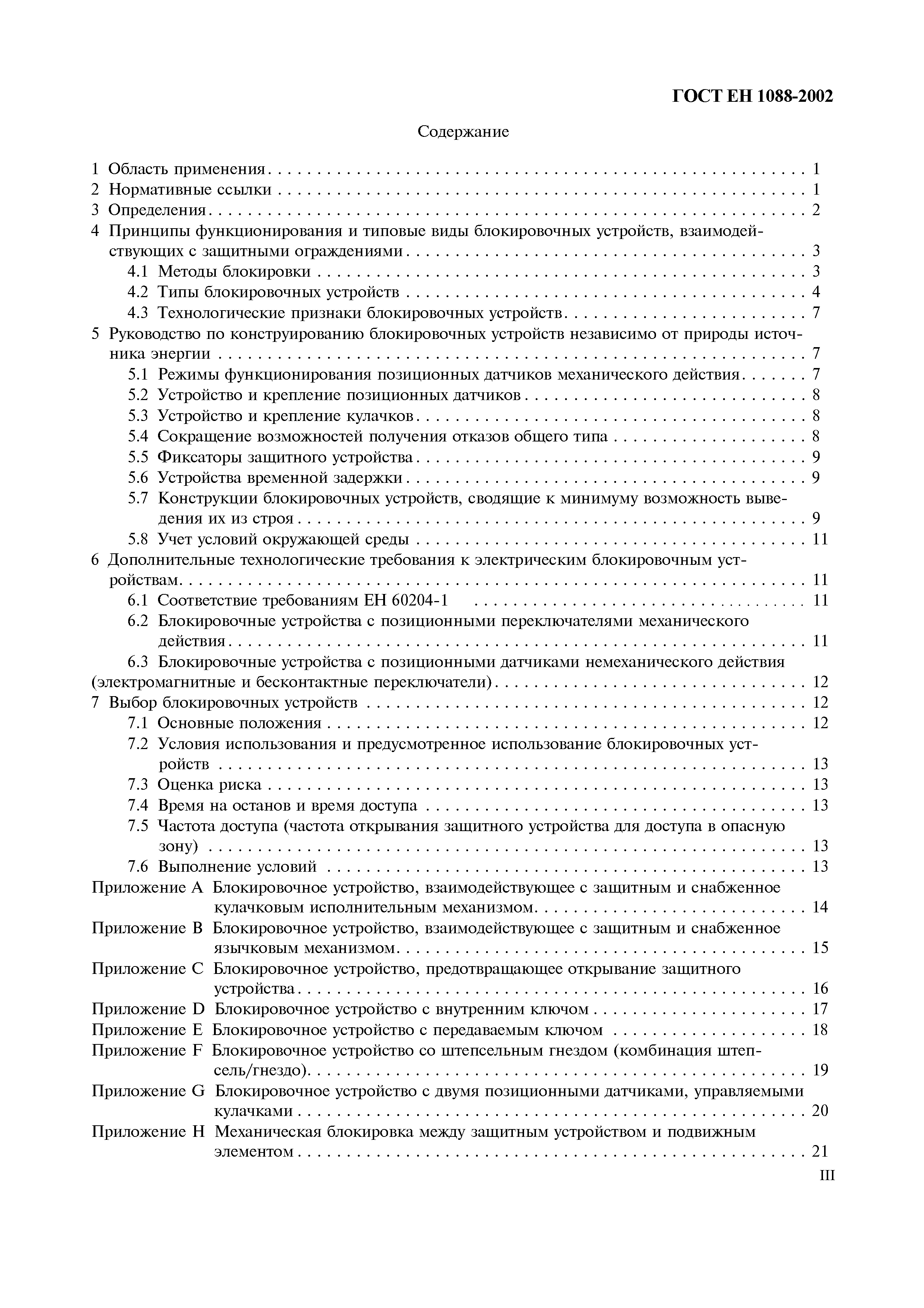 Страница 4 ГОСТ ЕН 1088-2002
