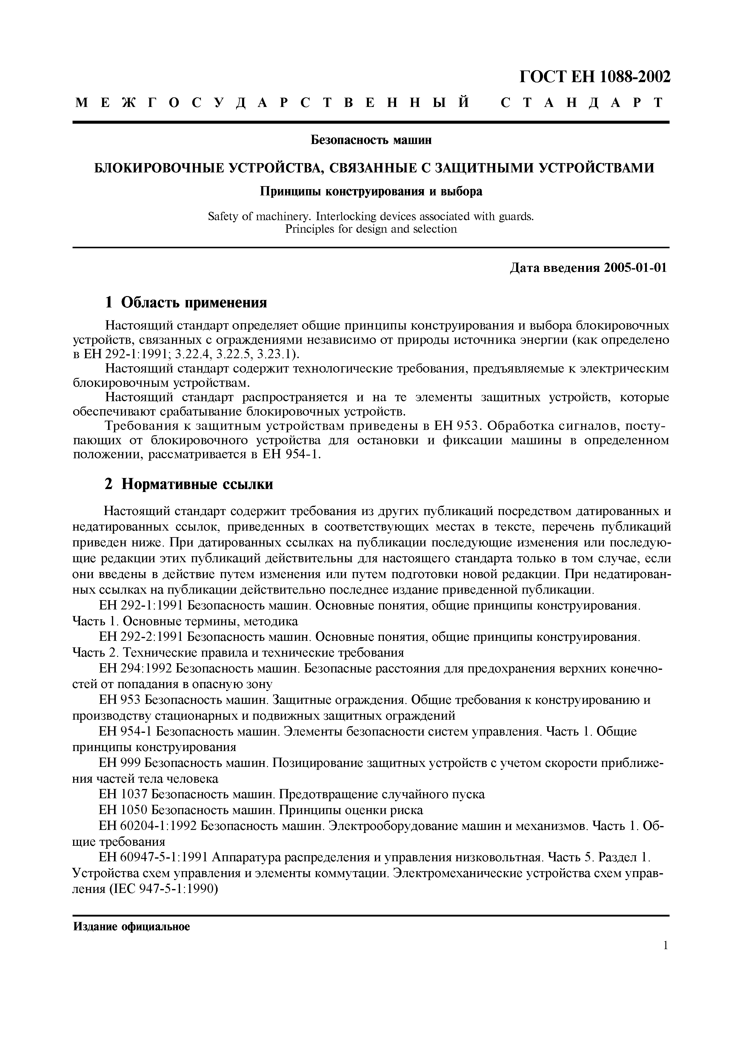 Страница 6 ГОСТ ЕН 1088-2002