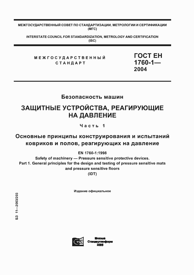 Страница 1 ГОСТ ЕН 1760-1-2004