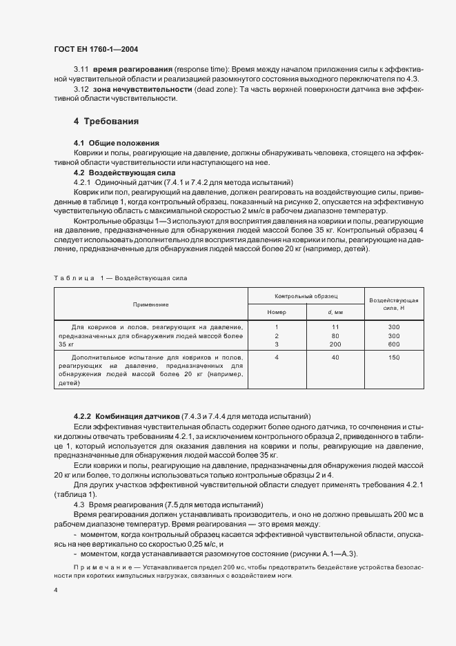 Страница 10 ГОСТ ЕН 1760-1-2004