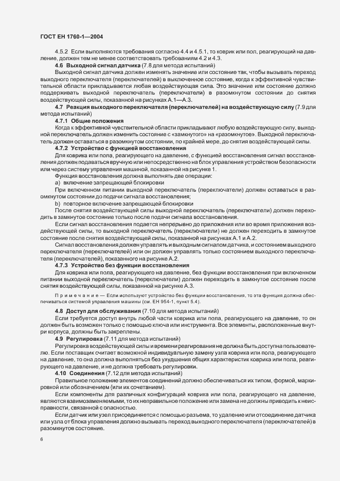 Страница 12 ГОСТ ЕН 1760-1-2004