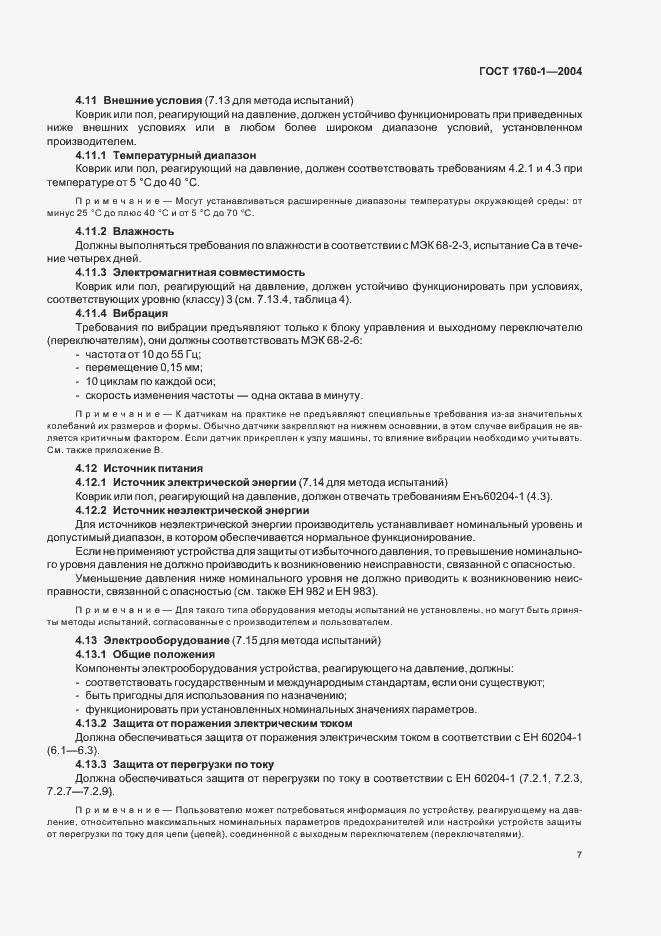 Страница 13 ГОСТ ЕН 1760-1-2004