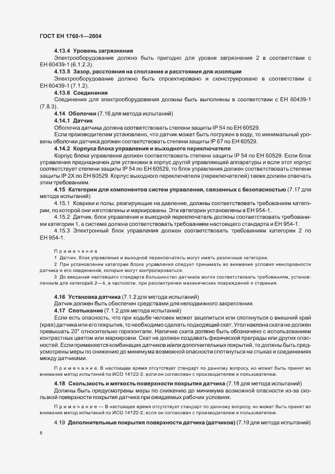 Страница 14 ГОСТ ЕН 1760-1-2004
