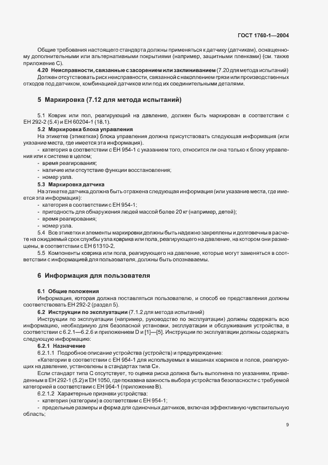 Страница 15 ГОСТ ЕН 1760-1-2004