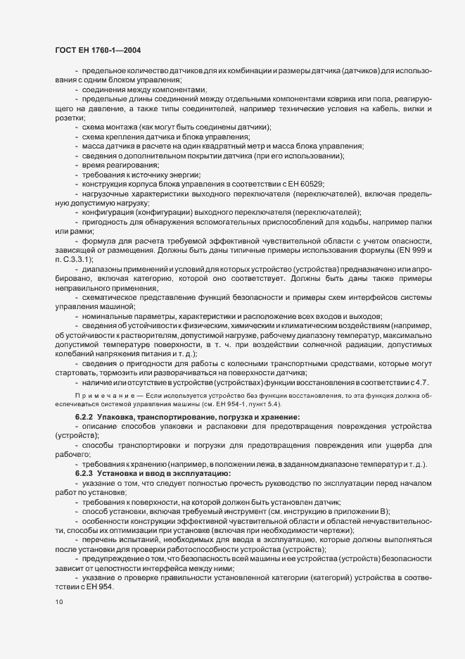Страница 16 ГОСТ ЕН 1760-1-2004