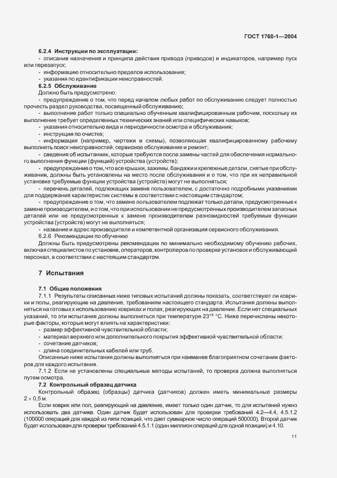 Страница 17 ГОСТ ЕН 1760-1-2004
