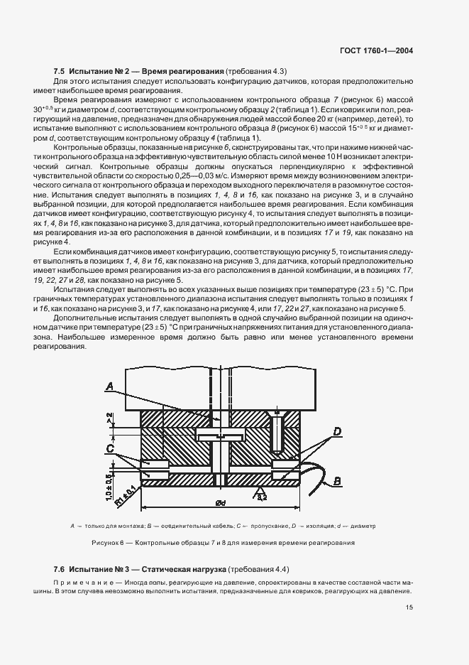 Страница 21 ГОСТ ЕН 1760-1-2004