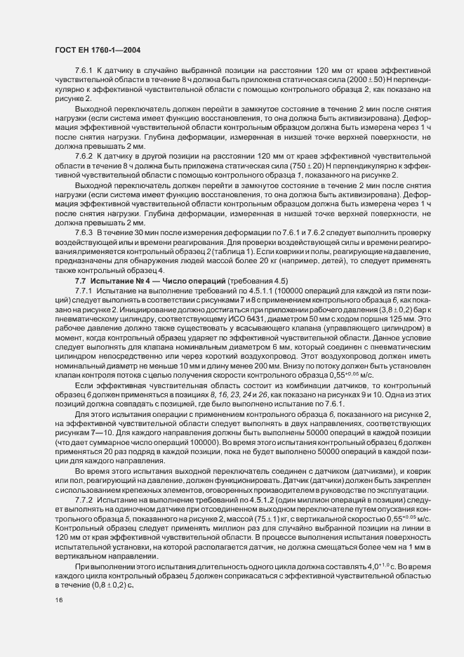 Страница 22 ГОСТ ЕН 1760-1-2004