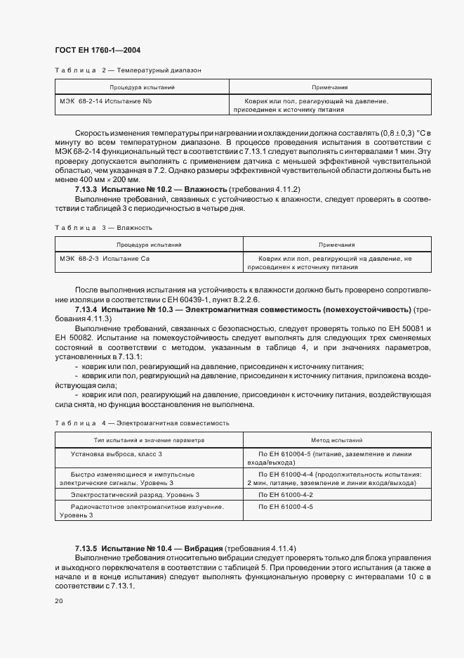 Страница 26 ГОСТ ЕН 1760-1-2004