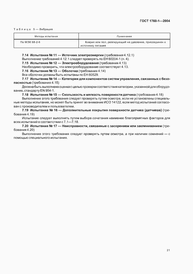 Страница 27 ГОСТ ЕН 1760-1-2004