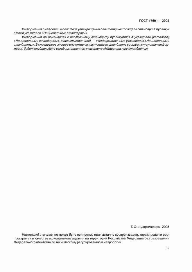 Страница 3 ГОСТ ЕН 1760-1-2004