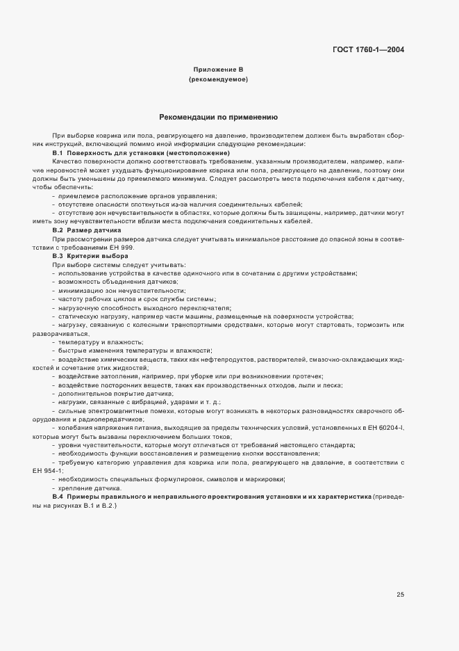 Страница 31 ГОСТ ЕН 1760-1-2004