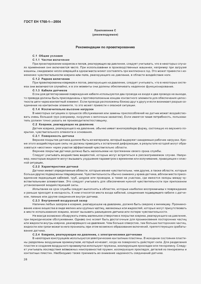 Страница 34 ГОСТ ЕН 1760-1-2004