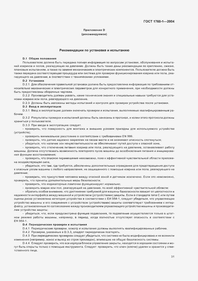 Страница 37 ГОСТ ЕН 1760-1-2004