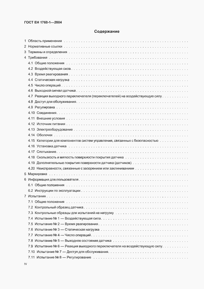 Страница 4 ГОСТ ЕН 1760-1-2004