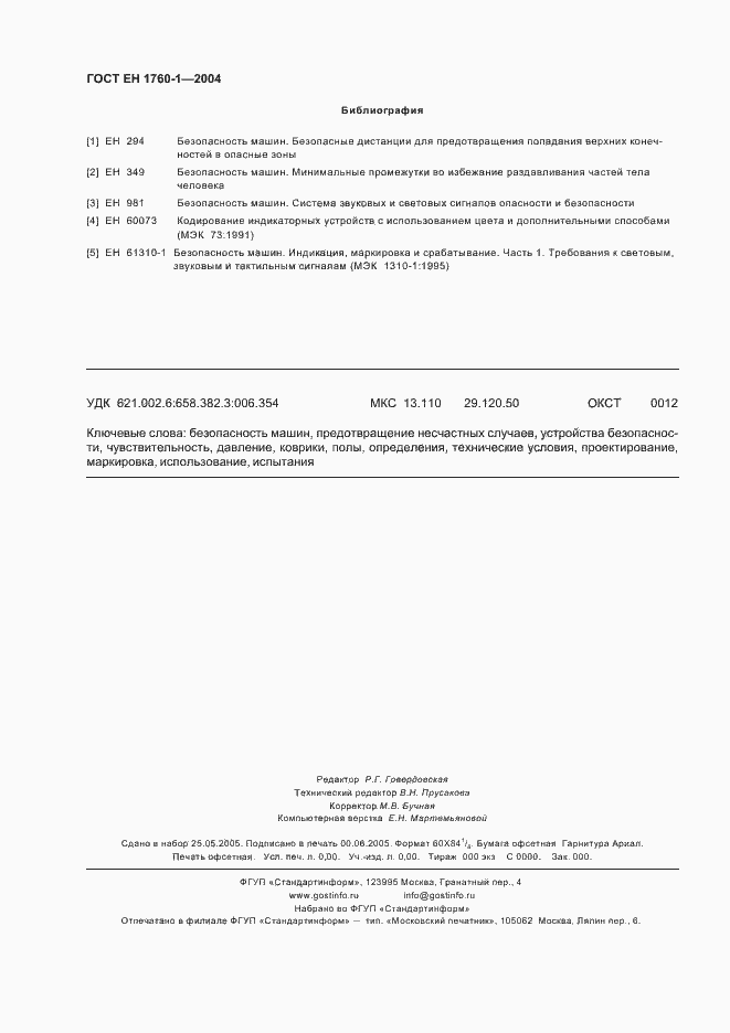 Страница 40 ГОСТ ЕН 1760-1-2004