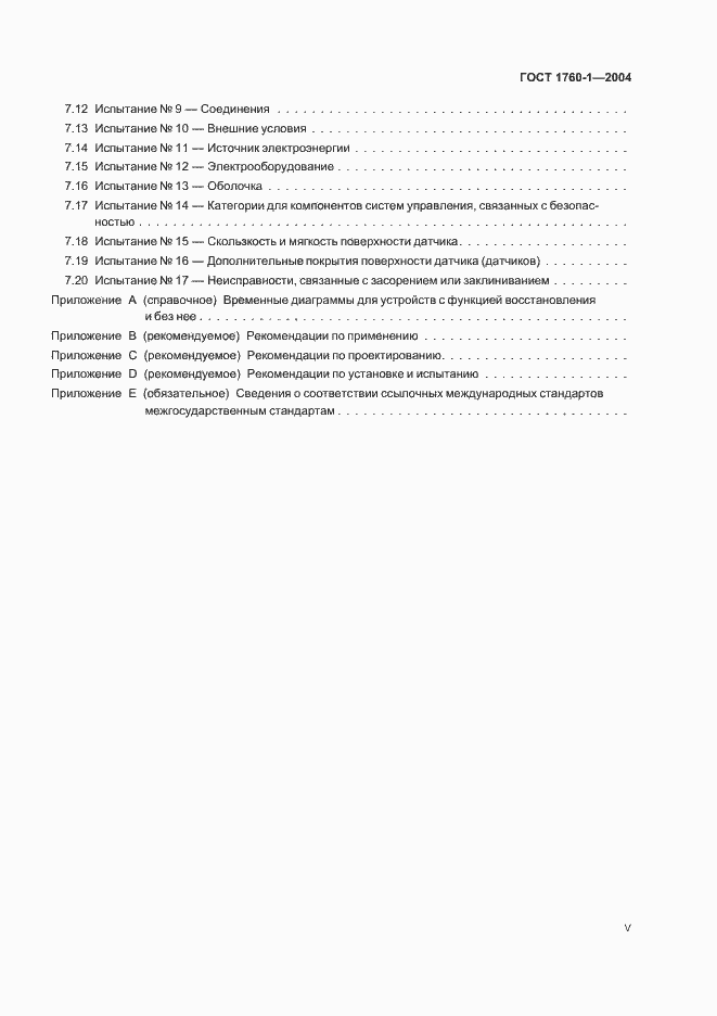 Страница 5 ГОСТ ЕН 1760-1-2004