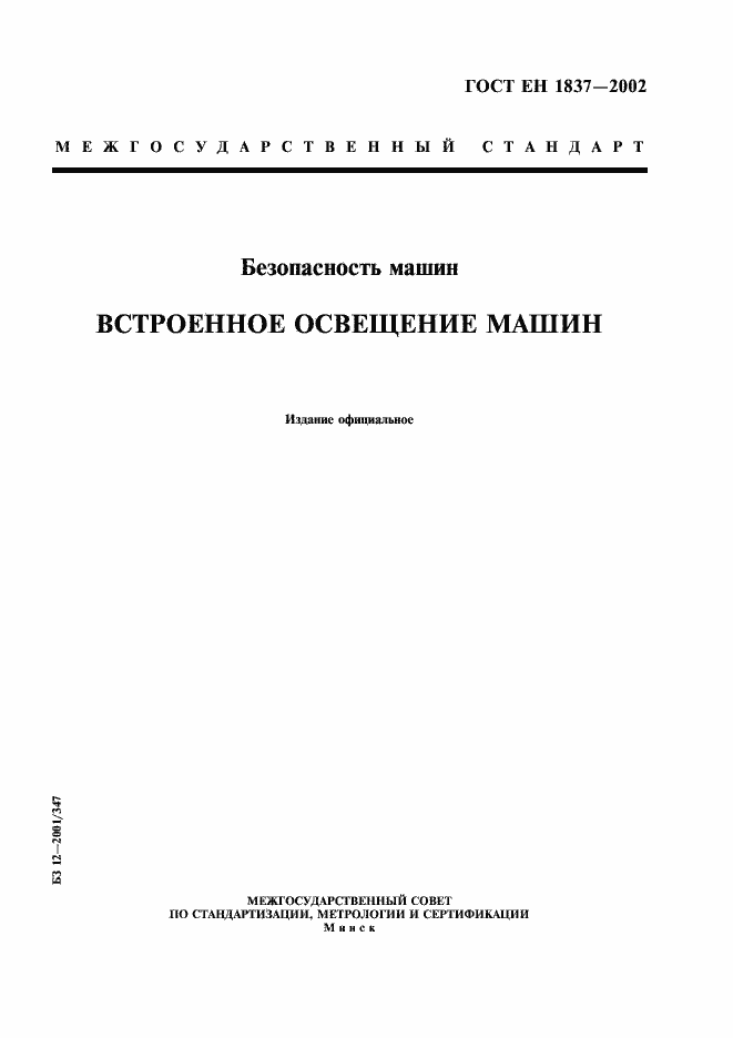 Страница 1 ГОСТ ЕН 1837-2002