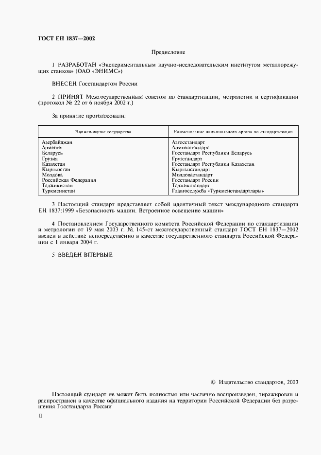 Страница 2 ГОСТ ЕН 1837-2002