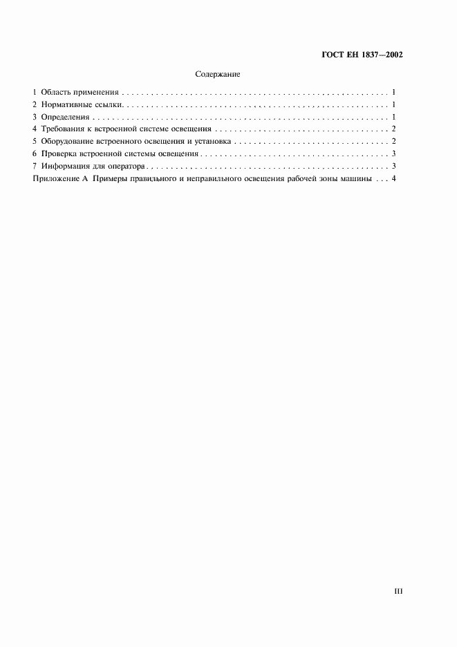 Страница 3 ГОСТ ЕН 1837-2002