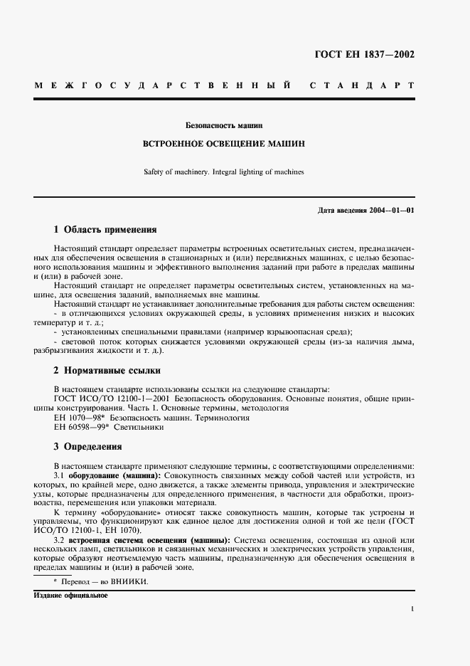 Страница 5 ГОСТ ЕН 1837-2002