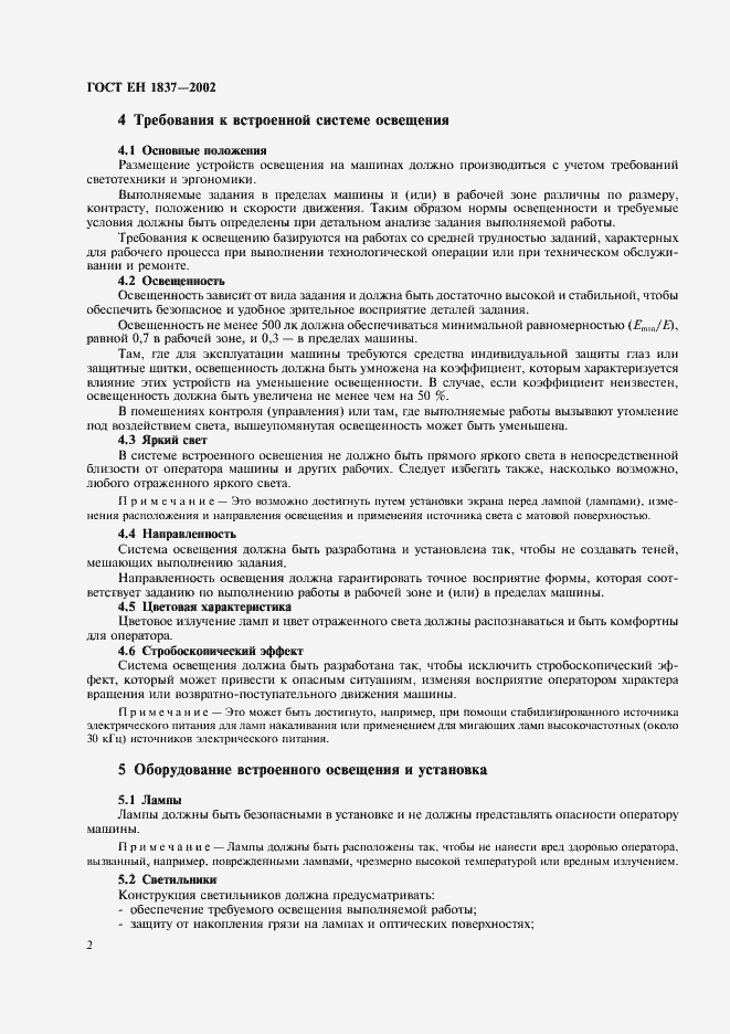 Страница 6 ГОСТ ЕН 1837-2002