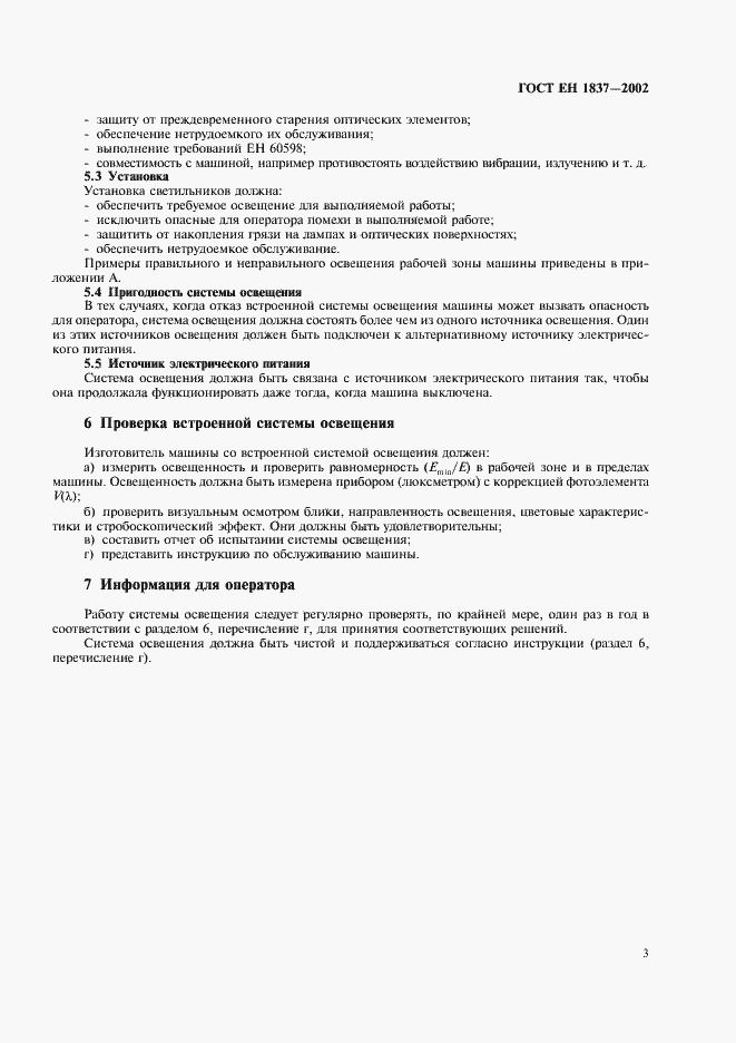 Страница 7 ГОСТ ЕН 1837-2002