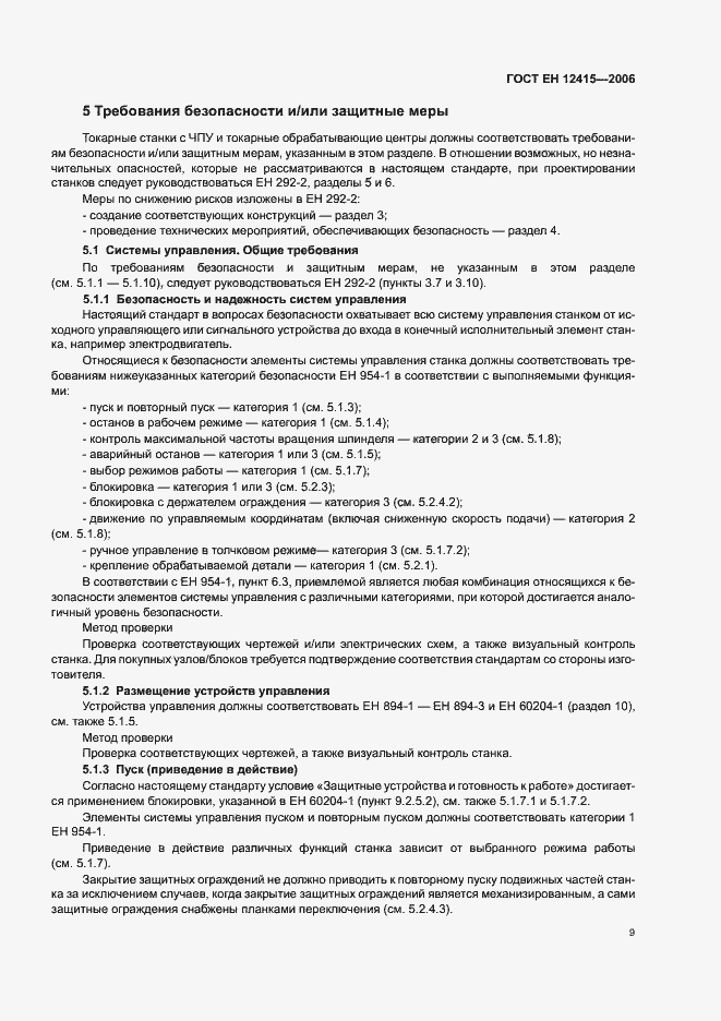 Страница 13 ГОСТ ЕН 12415-2006